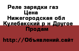 Реле зарядки газ 53 › Цена ­ 75 - Нижегородская обл., Кулебакский р-н Другое » Продам   